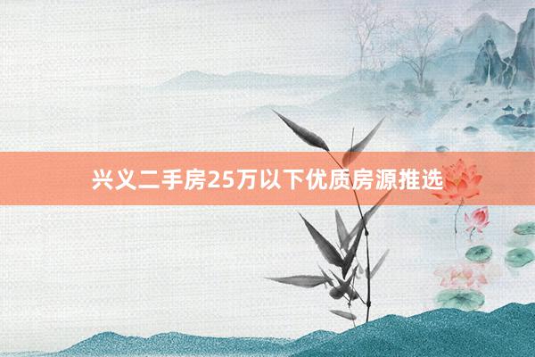 兴义二手房25万以下优质房源推选