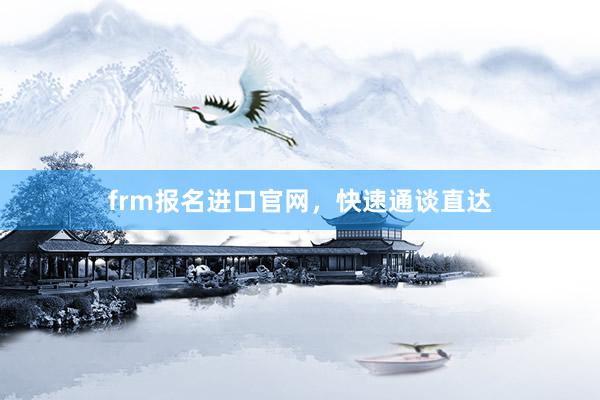 frm报名进口官网，快速通谈直达