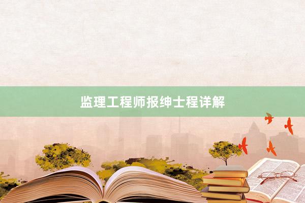 监理工程师报绅士程详解