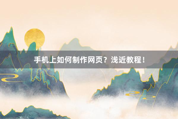 手机上如何制作网页？浅近教程！