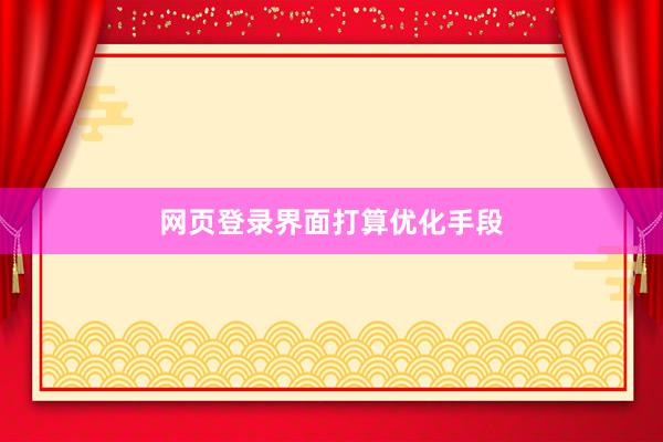 网页登录界面打算优化手段