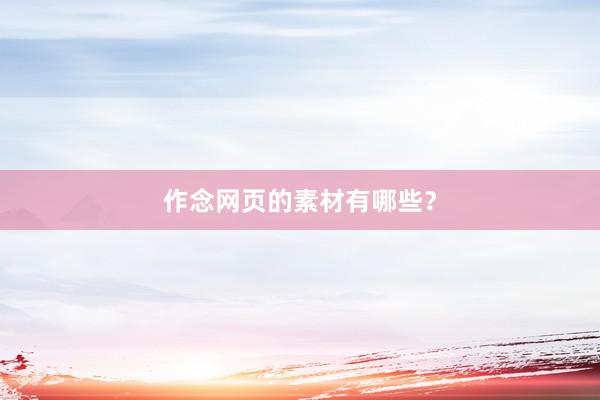 作念网页的素材有哪些？