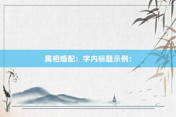 属相婚配：字内标题示例：
