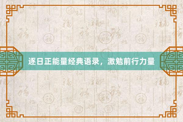 逐日正能量经典语录，激勉前行力量