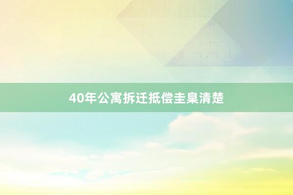 40年公寓拆迁抵偿圭臬清楚
