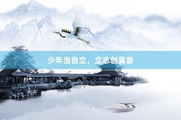 少年当自立，立志创曩昔