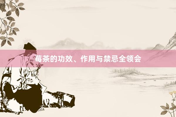 莓茶的功效、作用与禁忌全领会