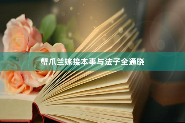 蟹爪兰嫁接本事与法子全通晓
