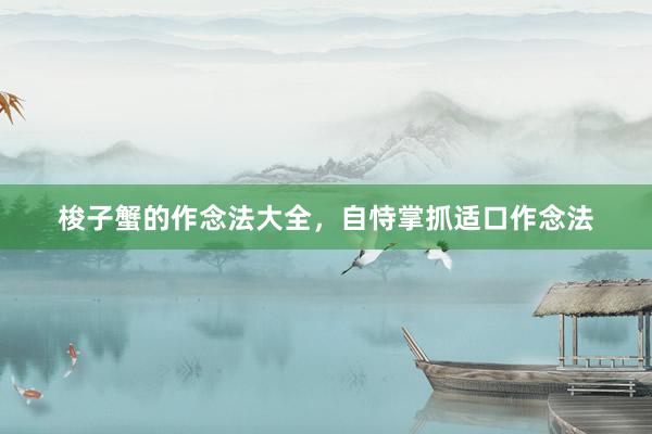 梭子蟹的作念法大全，自恃掌抓适口作念法