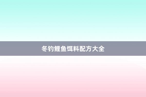 冬钓鲤鱼饵料配方大全