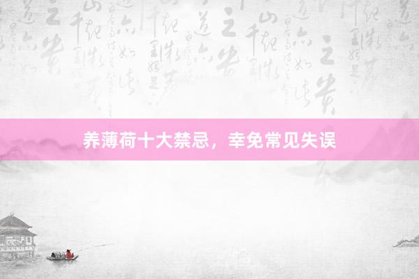 养薄荷十大禁忌，幸免常见失误