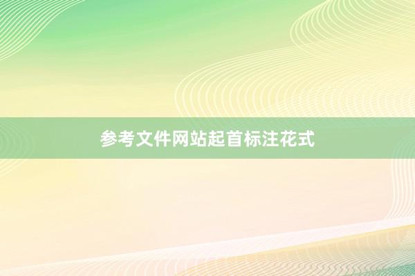 参考文件网站起首标注花式
