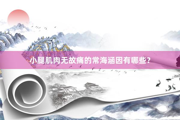 小腿肌肉无故痛的常海涵因有哪些？